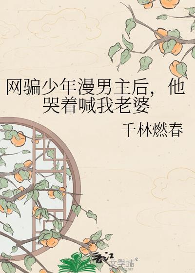 网骗少女什么意思