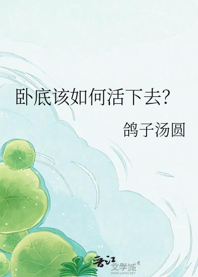 卧底的正确处理方法
