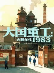 大国重工奔腾年代1983全文