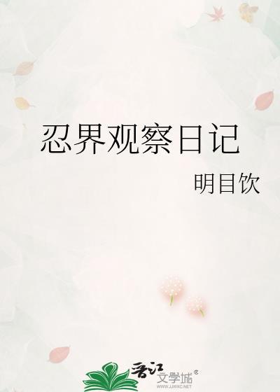 忍界求生日记