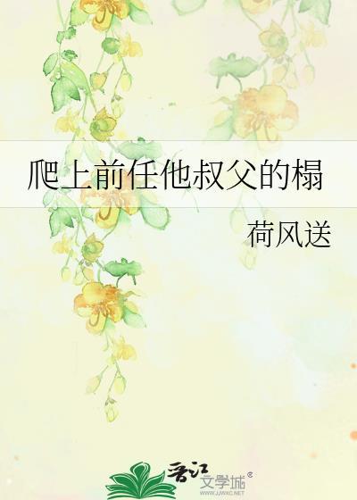 前任他叔冲喜