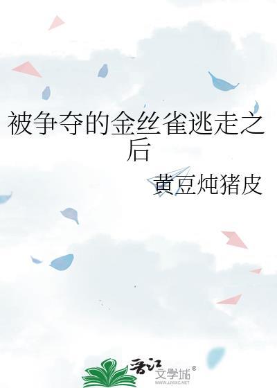 被驯养的金丝雀
