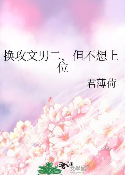 换攻攻洁文