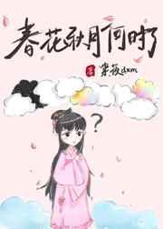 春花秋月何时了是什么生肖?