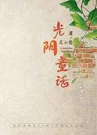 光阴童话上下册