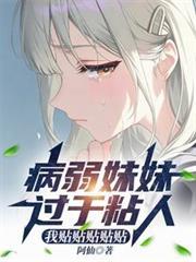 轻病娇妹妹
