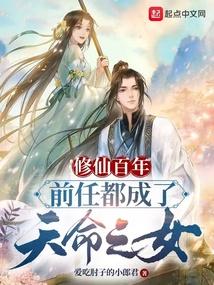 前任都成了天命之女