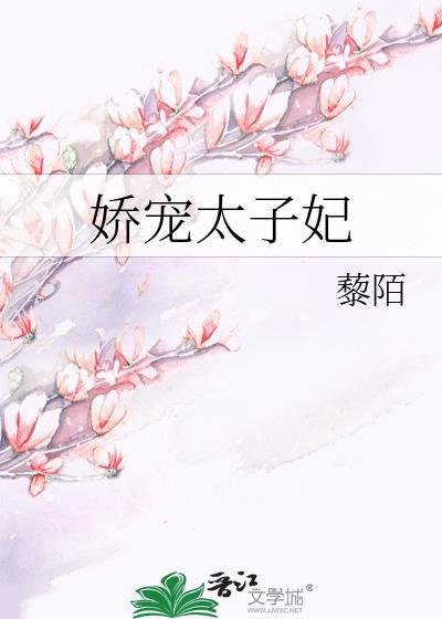 娇宠太子妃藜陌txt