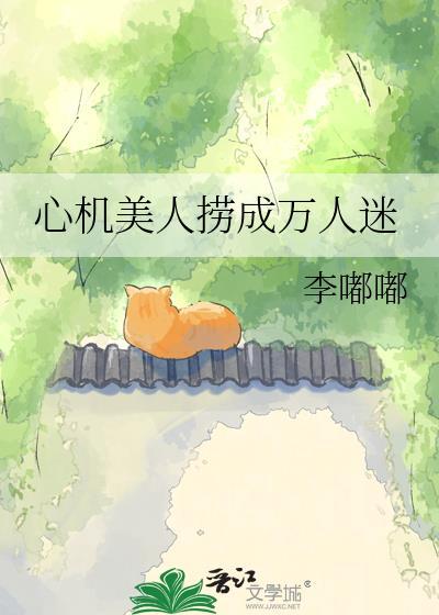 心机美人晋江全文免费阅读
