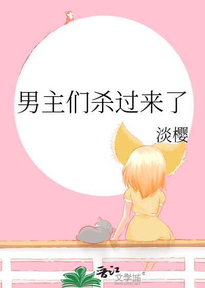 男主死了我杀的