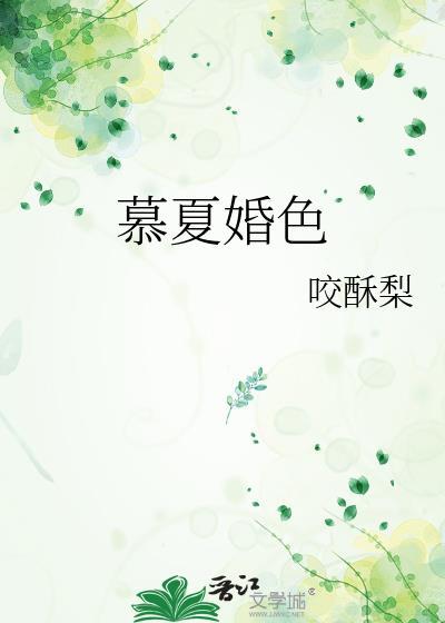 女主角慕夏