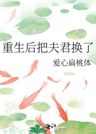 重生后我把夫君休了全文免费 新闻