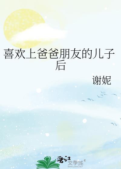 喜欢爸爸朋友的女儿
