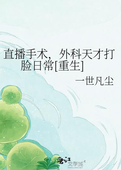 手术直播间的