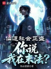 你说我在末法?(1-340)