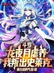 斗罗龙夜月虐养我叛出史莱克免费阅读