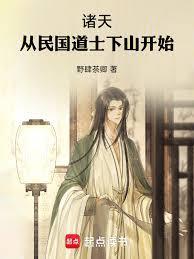 诸天从民国道士下山开始