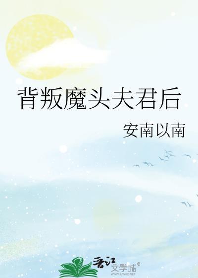捡来的夫君是魔头