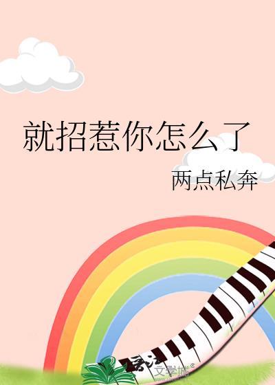 我招惹你了嘛 怎么回复