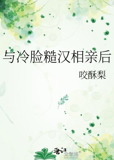 相亲遇到遇到冷脸糙汉