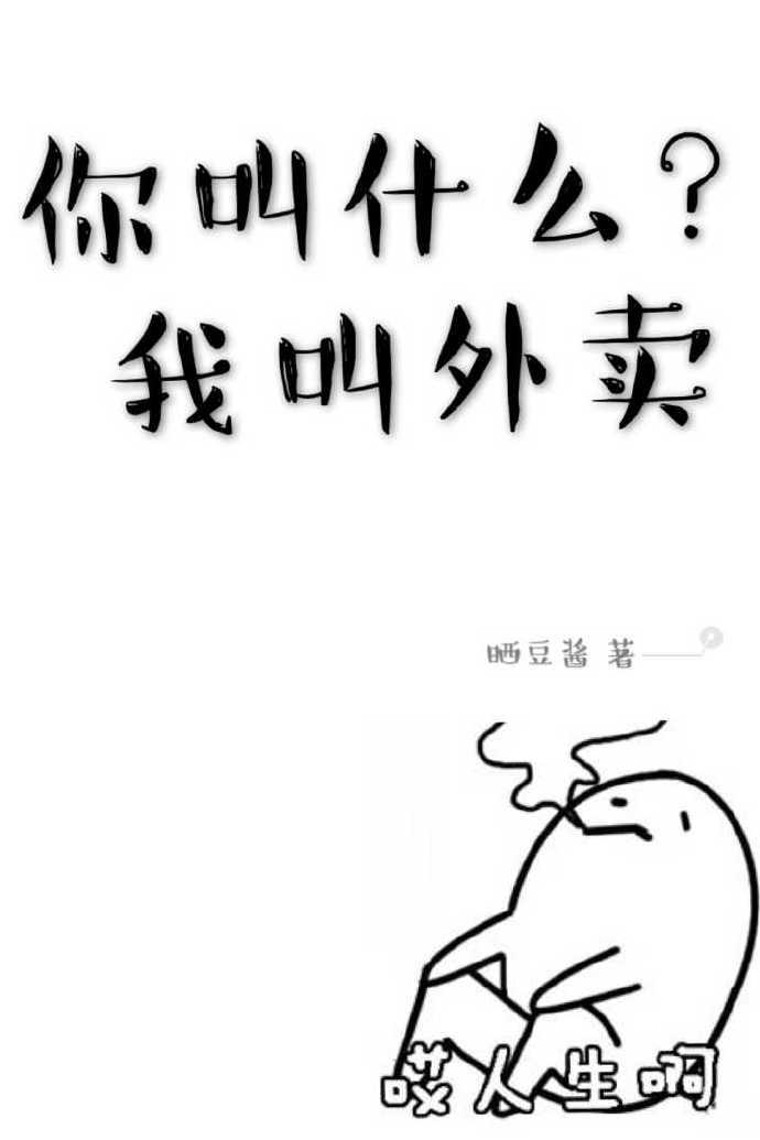 你叫什么我叫外卖by晒豆酱txt