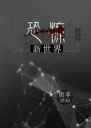 恐怖世界百度百科