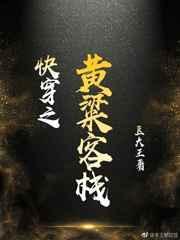 黄粱客栈by来自远方