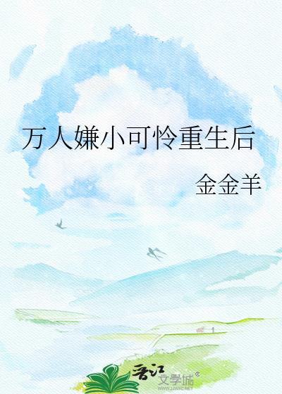 万人嫌小可怜重生晋江