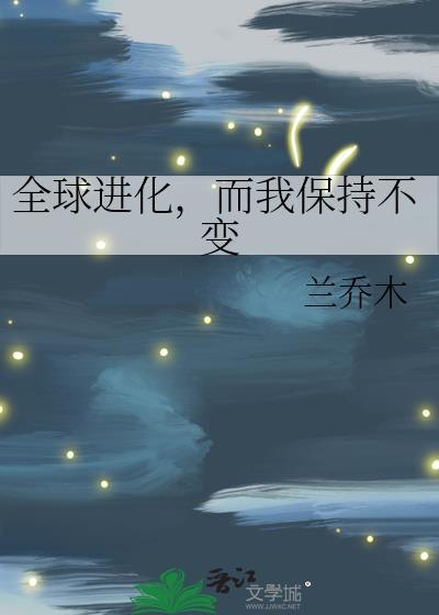 全球进化而我保持不变兰乔木