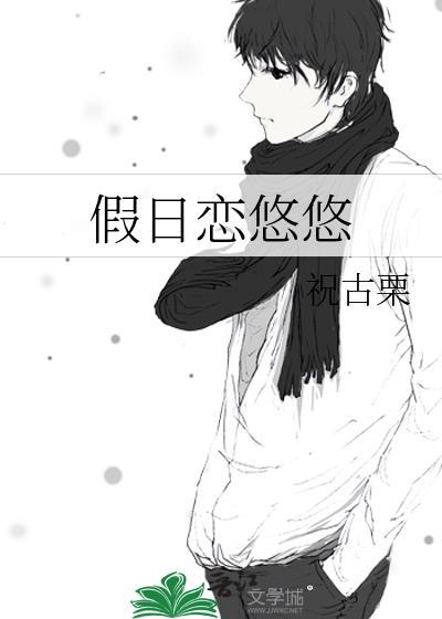 假日恋悠悠笔趣阁最新章节更新内容