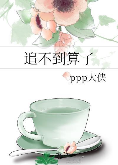 追不到的人就别追了文案