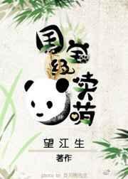 国宝级卖萌无防盗