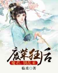 废柴狂后魔君别乱来免费