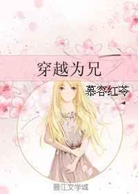 穿越为兄 慕容红苓