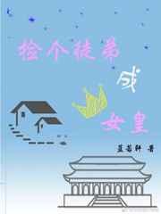 捡了个徒弟成女皇