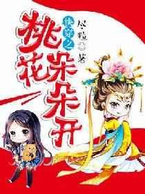快穿之桃花朵朵开晋江