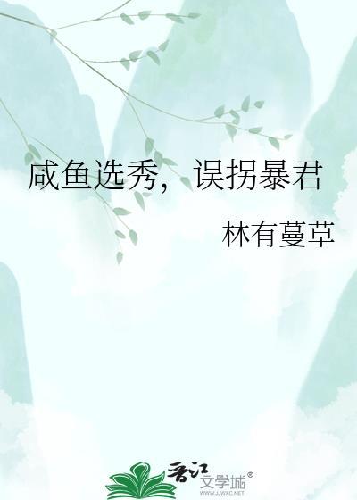 咸鱼在选秀节目c位出道了苏鱼鱼
