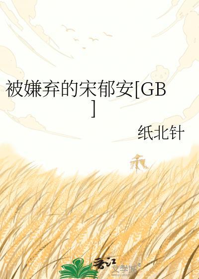 wingying大大的被嫌弃的受的一生