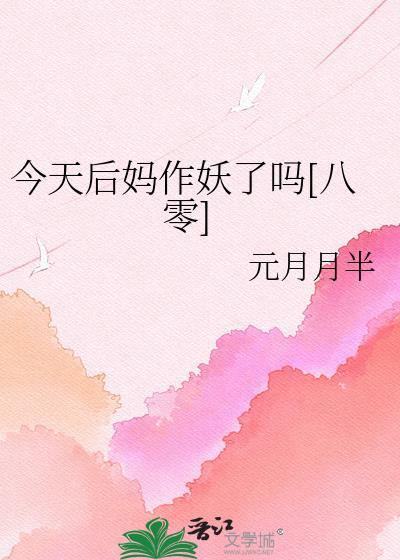 今天后妈作妖了吗八零元月月半