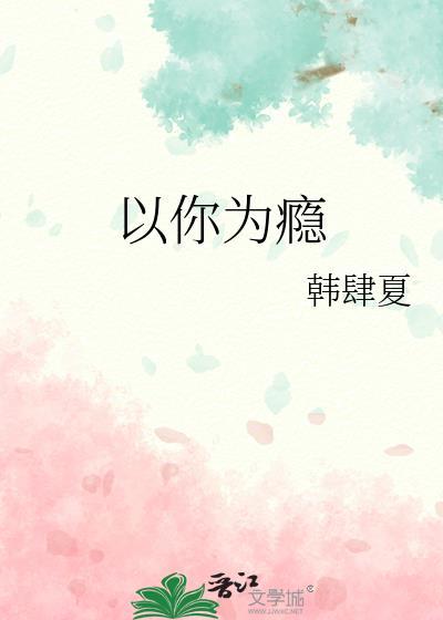 以你为瘾下一句