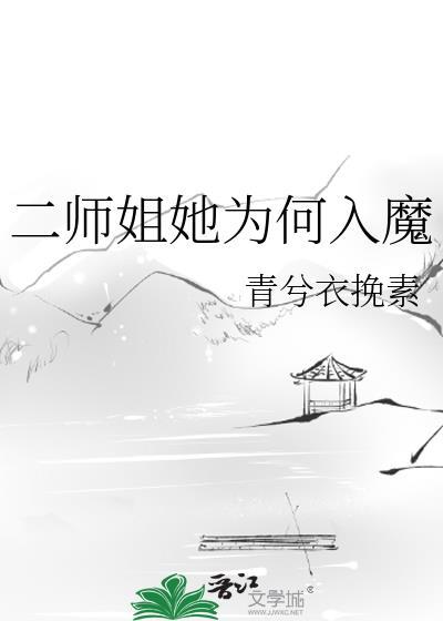师姐为啥杀二丫
