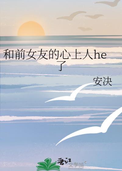 和前女友恋爱了
