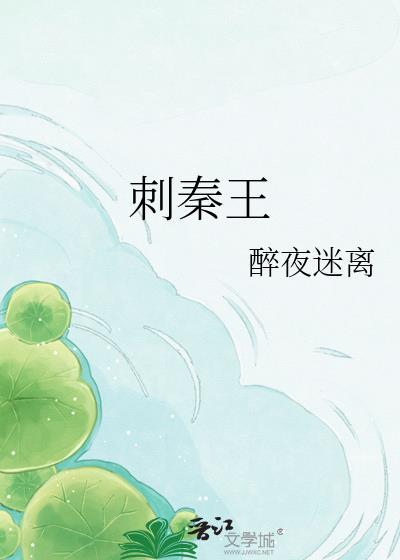 陈凯歌荆轲刺秦王