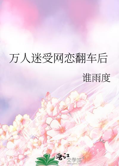 万人迷受被反套路