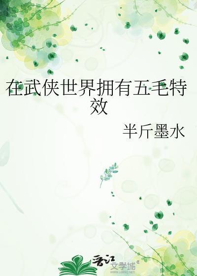 在武侠世界快