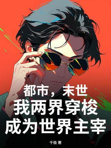 我两界穿梭成为世界主宰的