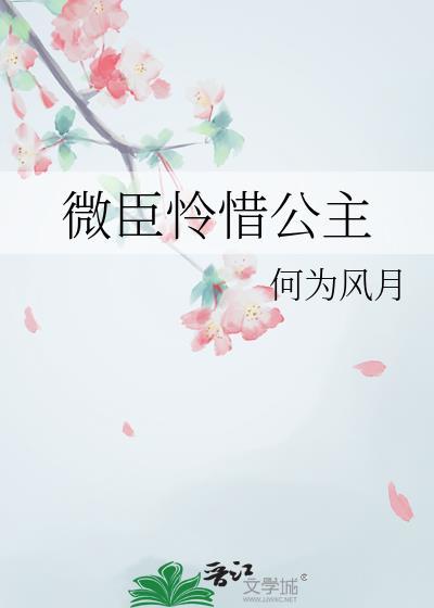 微臣参见公主
