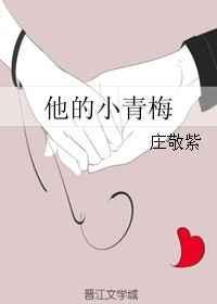 他的小青梅超凶免费阅读