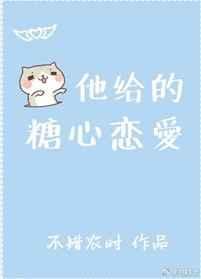 她给的糖很甜