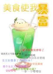 美食使我风靡全球